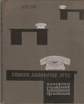 Front cover of 1970 Leningrad telephone directory.