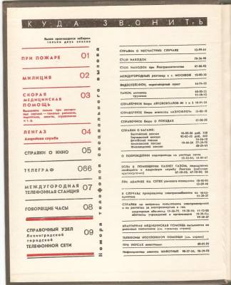 Emergency numbers inside front cover of 1970 Leningrad telephone directory.