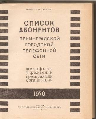 Cover page of 1970 Leningrad telephone directory.