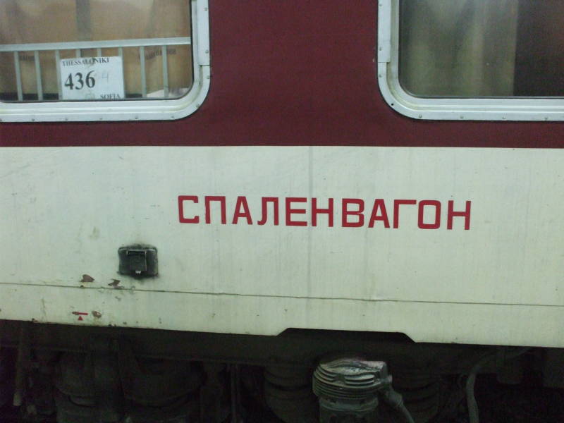 Exterior of Bulgarian sleeper or pullman passenger car.