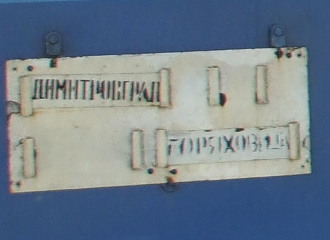 Destination placard on a Bulgarian train.