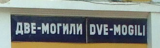 Dual-language sign on train station in Dve-Mogili, Bulgaria.