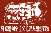 Marx, Engels, Lenin, Stalin, and Mao