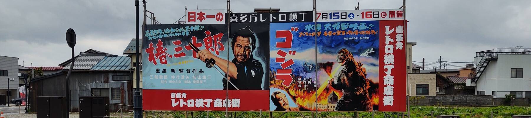 Billboard promoting 'Sanjuro' by Akira Kurosawa with Mifune Toshiro and 'Gojira' in Kitakata.
