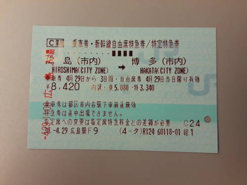 Shinkansen ticket from Hiroshima to Fukuoka.