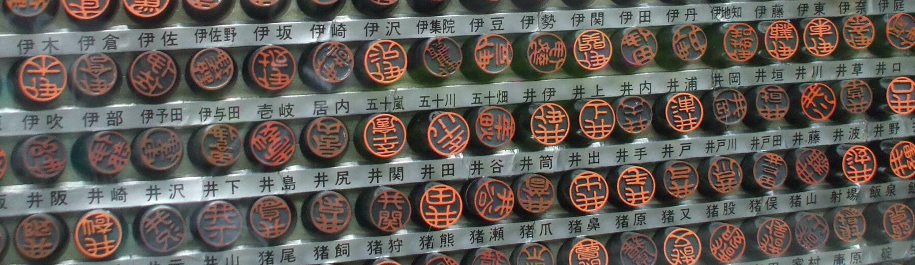 Array of hanko personal seals at a small shop in Tōkyō.