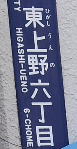 Detail of a street sign in Tōkyō.