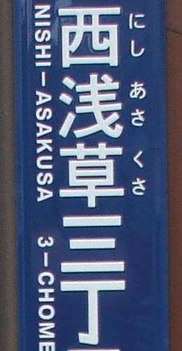 Detail of a street sign in Tōkyō.