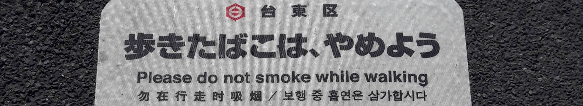 No smoking sign in Tōkyō.