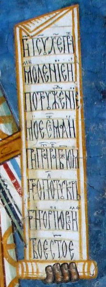 Cyrillic script, Romanian language scrolls, on a fresco at the Romanian Orthodox Voroneţ Monastery in Bucovina, near Gura Humorului in northeastern Romania.