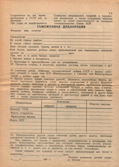 Таможенная Декларация or Tamozhennaya Deklaratsiya, a customs declaration.