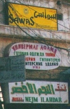 Sign for the Hotel Najem Akhdar and clothing stores, in the Russian and Armenian bazaar in Aleppo, Syria.